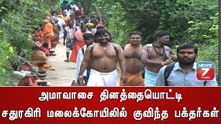 அமாவாசை தினத்தையொட்டி சதுரகிரி மலைக்கோயிலில் குவிந்த பக்தர்கள்