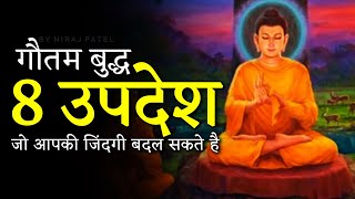 गौतम बुद्ध के 8 ऐसे उपदेश जो बदल देंगे आपकी जिंदगी | 8 Life Changing Teachings By Gautam buddha