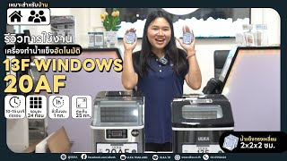 [ULKA] รีวิวเครื่องทำน้ำแข็งอัตโนมัติ ULKA-13F WINDOWS และ 20AF l UIR13F ,  UIR20AF