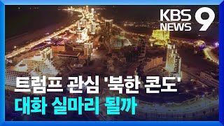 트럼프가 좋다던 ‘북한 콘도’…‘스몰딜’로 대화 물꼬 틀까 [9시 뉴스] / KBS  2025.01.29.