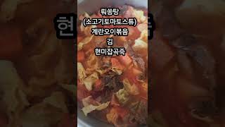 뤄쏭탕(소고기토마토스튜), 계란오이볶음, 김, 현미잡곡죽 간암환자의 점심식사