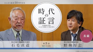 時代の証言―名誉教授が語るみんぱく創設とその後の時代　第二回　石毛直道氏（民博第三代館長）【長編】