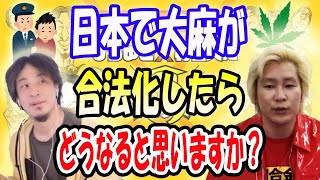 日本で大麻が合法化したらどうなると思いますか？【ひろゆき×カズレーザー】【夜な夜な生配信】ひろゆき×有名人に質問ゼメナール#ひろゆき ＃カズレーザー#ひろゆき切り抜き