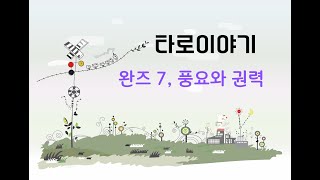 많이 가진 사람의 삶, 풍요와 권력이 어려움을 불러 오는 이유, 타로 이야기 #타로카드 #타로카드배우기 #타로