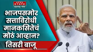 Special Report | BJP Anti Incumbency | तिसरी बाजू | सत्ताविरोधी मानसिकतेचं भाजपसमोर आव्हान?