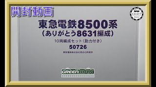 【開封動画】グリーンマックス 50726 東急電鉄8500系（ありがとう8631編成）【鉄道模型・Nゲージ】