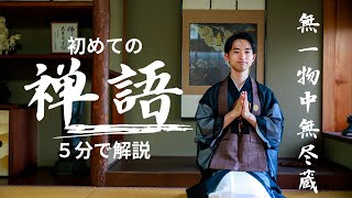 【5分で解説】 無一物中無尽蔵  （むいちもつちゅうむじんぞう） ー　はじめての 禅『 禅語 』60