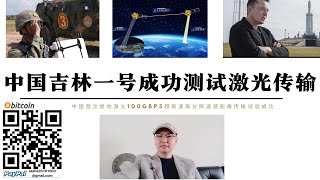 中國吉林一號成功測試雷射高速星地傳輸 中國超越馬斯剋星鏈實現部署 解放軍無線戰場上網代替傳統的對講機具有安全性和抗噪音性 無人機無人狗控制精準抗干擾 中國6G技術為無人駕駛汽車普及提供技術支援