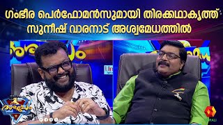 കഥയും തിരക്കഥയും മിമിക്രിയുമായി സുനീഷ് വാരനാട് | episode 37 | Ashwamedham 2024 | Suneesh Varanad