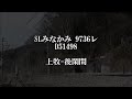 slみなかみ d51498 上牧 後閑間