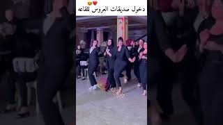 دخول صديقات العروس للقاعه 🥰😍 الغزاله رايقه ما الناس الحلوه رايقه حفلات خاصه  اعراس حالات واتس اب