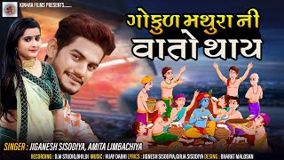 Gokul Mathurani Vato Thay//Jiganesh sisodiya. Amita limbachiya//HD Full Song 2020  Kinara Films