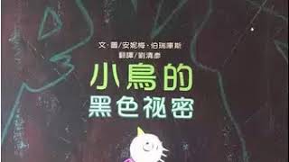 【小鱼儿故事屋】1198 小鸟的黑色秘密（懂得反抗）