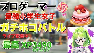 女子小学生プロゲーマー　やあ、今日はガチホコをやっていくyo！【Splatoon3/スプラトゥーン3】