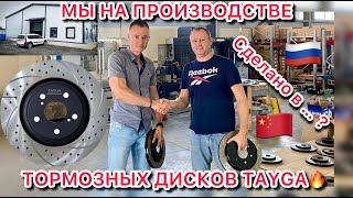 Производство тормозных дисков Tayga