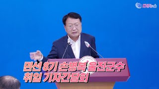 민선 8기 손병복 울진군수 취임 기자간담회 2022 07 04