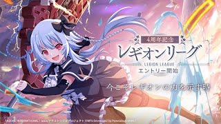 【ラスバレ】4周年記念レギオンリーグ4日目【レギリ】