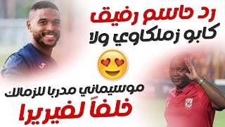 اخبار الزمالك اليوم 15-3-2023 موسيماني مدربا للزمالك وبن شرقي يصدم جماهير الزمالك والفيفا