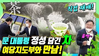 문 대통령 내외가 직접 재배한 곡물로 만든 차 대접! 더불어민주당 지도부 초청 간담회. 오간 이야기는?!