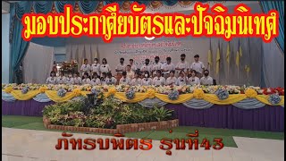 รับประกาศนียบัตรภัทรบพิตรปี2565