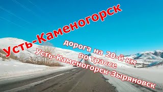 Усть-Каменогорск. Дорога на 20-й км по трассе Усть-Каменогорск - Зыряновск