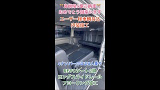 【車輌持込内装施工】ユーザー様や業者様からも車輌持込で内装施工を実施しております！４ナンバーのまま８人乗りIF VR8のご依頼を頂きました島根県S様ハイエース完成紹介！ #Shorts