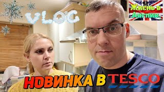 Жизнь в Англии🇬🇧/Прошлогоднее мясо/Закупка в LIDL/Новинка в TESCO/Чувствуем весну/3 01 25