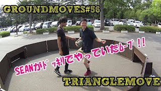 【ｻｯｶｰﾌｯﾄｻﾙﾃｸﾆｯｸ】Seanが良くやるムーブ // TRIANGLE MOVE TUTORIAL