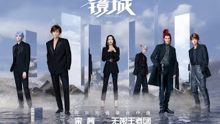 Mirror World (镜城) by WXWZ (无限王者团) and Song Qian (宋茜) Infinite King Group ENGLISH TRANSLATION