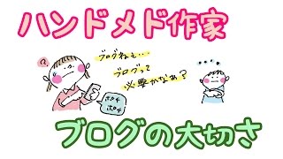 ハンドメイド部 作家の隠れ家 ブログ更新はなんのため？イラストで解説　売り上げに直結するほど大事なブログの存在について～