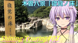 【VOICEROID車載】ShiningTouring#02「木曽八景～伝説眠る景勝地…寝覚ノ床～」【CB1300SF】