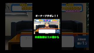 オーナーブチギレ！！ゲージがまさかのカンスト！？【パワプロ2022 マイライフ】 #Shorts