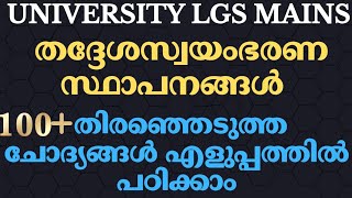 UNIVERSITY LGS MAINS || തദ്ദേശ സ്വയംഭരണ സ്ഥാപനങ്ങൾ || SCERT SURE QUESTIONS|PSC LEARNING TRICKS||KPSC