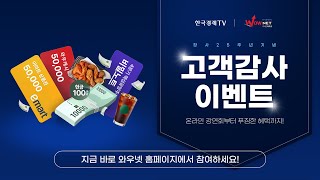 [창사 25주년 기념] 한국경제TV 시청자를 위한 고객 감사 이벤트✨