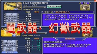 【DFFOO】おまけ編☆闇武器・幻獣武器～さらなる強化～