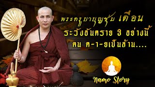 เตือนภัยล่วงหน้า !! พระครูบาบุญชุ่ม # ระวังภัยครั้งใหญ่ 3 ประการเกิดขึ้นในโลก พบคนต-า-ย เป็นล้าน