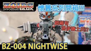 [魔玩玩具開箱]洛伊德懷舊系列分享!!! Zoids Blox BZ-004 Nightwise 貓頭鷹 超稀有洛伊德士兵!?