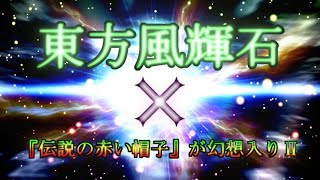 【東方遊戯王】『伝説の赤い帽子』が幻想入りⅡ×東方風輝石　オープニング【架空デュエル】