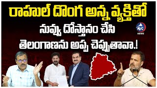 అదానీ స్కాం.. రేవంత్ రాజీనామా చేయాల్సిందే..! | Political Analyst Vijay Kumar Comments on CM Revanth