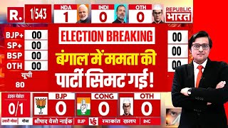 Lok Sabha Election Counting LIVE: बंगाल में सिमट गई टीएमसी! | Big Breaking | Results LIVE