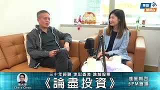 【論盡投資】美國消費放緩，LVMH今年增長點靠中國？ || Chris Choy || Yumi || 23-04-13