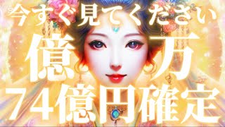 【㊗️金運上昇祈願㊗️】 必ず口座に「74億円」を入金します‼️弁財天様から金運を受け取りましょう‼️【金運波動】