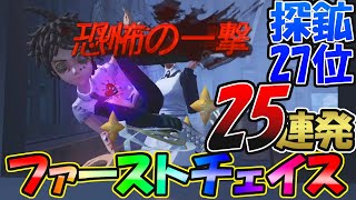 【第五人格】こんなんで27位ｗｗSランカーになれないAランク探鉱者(最高峰７段)のファーストチェイス集【IdentityⅤ】