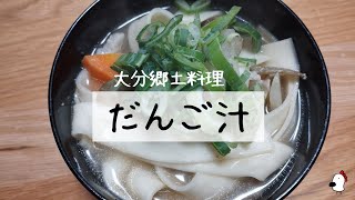 【大分郷土料理】だんご汁