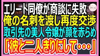 【感動する話】8年ぶりに海外から帰ってきた俺を知らないエリート同僚「こいつはただの無能ですｗ」→取引先と商談がまとまらず俺が名刺を渡して対応すると取引先令嬢「彼と二人にして」【いい話・朗読・泣ける話】