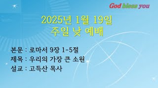 광주주향한교회(2025-1-19#주일예배 (로마서 9장 1-5절) 고득산 목사