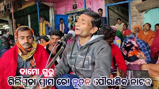 ଜୟନ୍ତୀମାଳା ହରଣ || ଗିର୍ଲିଗୁଡା ଗ୍ରାମ ର ନୂତନ ପୌରାଣିକ ନାଟକ || ଦାମୋ ଗୁରୁ | 8144619186