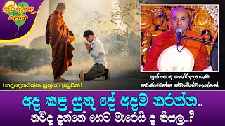 Ven Koralayagama Saranathissa Thero 2023-7-3 10PM(අද කළ යුතු දේ අදම කරන්න. හෙට මැරෙයි ද කවුද දන්නේ?)