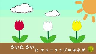 チューリップ〜子ども歌、童謡、知育、なのはな音楽