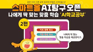 [스마트올 AI탐구 애니메이션 2편] 나에게 딱 맞는 맞춤 학습 'AI학교공부'